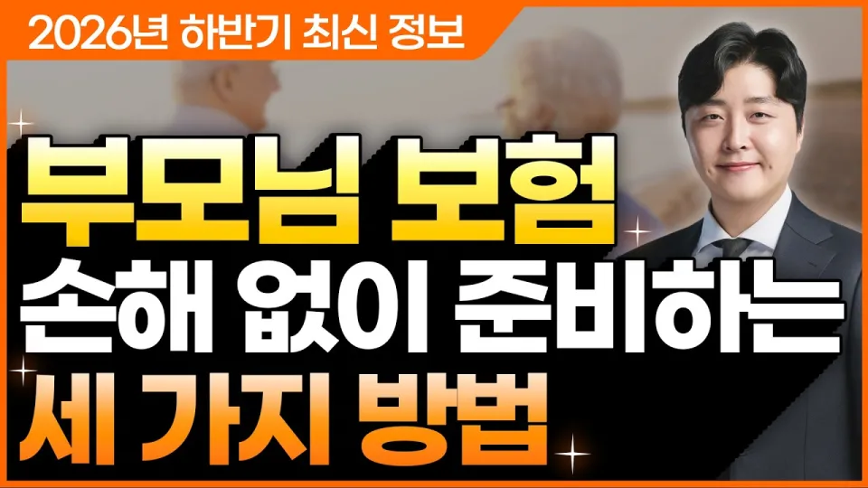 부모님보험 추천 부모님종합보험 저렴하게 핵심만 가입하는 비결 이대로만 따라하세요!(50대,60대,70대,비교,순위,가격)